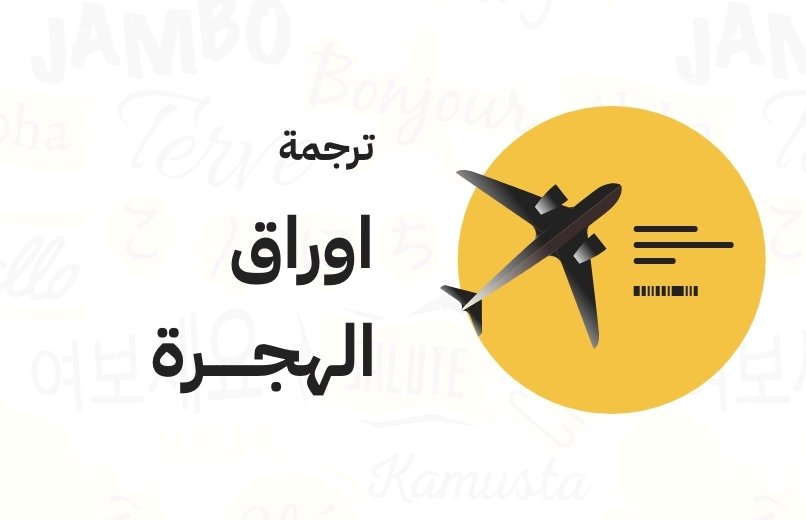 ترجمة أوراق الهجرة