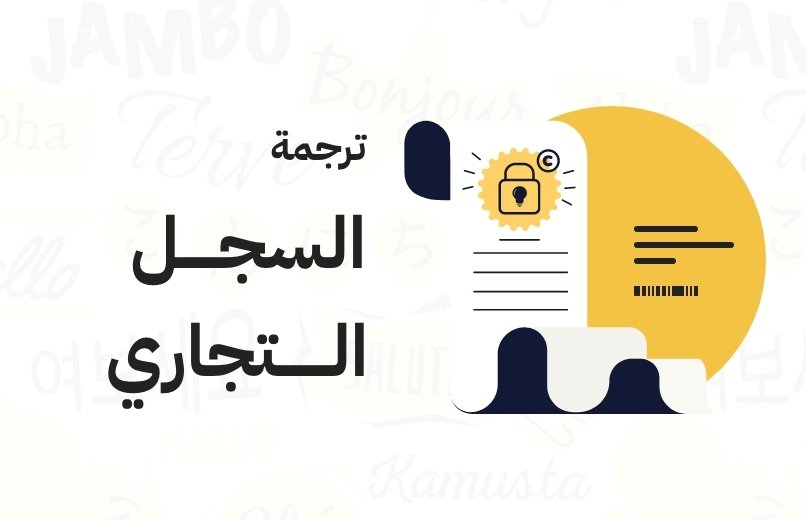 ترجمة سجل تجاري